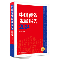 中国餐饮发展报告2024