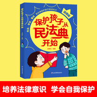 【抖音同款】保护孩子从民法典开始 漫画版 培养儿童法律意识知法学法懂法学会自我保护远离校园霸凌 男孩女孩如何保护自己小学生法律启蒙书正版