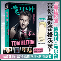 魔杖之外（德拉科·马尔福饰演者“甜汤”自传，揭秘最佳反派的成长之旅！）