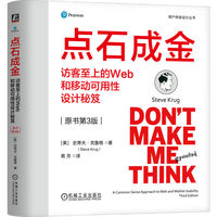 点石成金：访客至上的Web和移动可用性设计秘笈（原书第3版）（精装版）   [美]史蒂夫·克鲁格