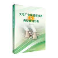 火电厂金属监督技术及典型案例分析
