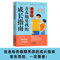 【抖音同款】爸爸给青春期男孩的成长指南  趣味漫画 父母送给青春期儿子的私房书9-18岁男生心理生理安全性知识学习早恋社交未来叛逆期教育指导手册防骗反霸凌