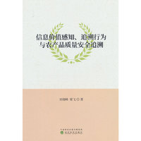 信息价值感知、追溯行为与农产品质量安全追溯
