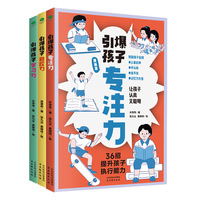 引爆孩子学习力+专注力+自控力（套装全3册）