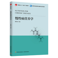 慢性病营养学（高等学校食品营养与健康专业教材）