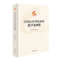 中国音乐学院本科教学案例集（中国音乐学院60周年校庆中青年学者文集）