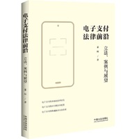 电子支付法律前沿：立法、案例与展望