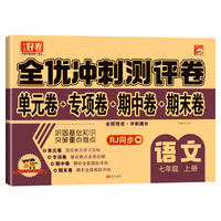 （上册）七年级语文  32.8元全优冲刺100分测评卷