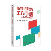 高校组织员工作手册——从小白到能手