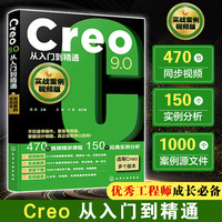 Creo9.0从入门到精通（实战案例视频版）