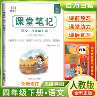 2025春学霸课堂笔记四年级下册语文人教部编版 小学课本教材同步讲解教材全解预习复习资料学霸课堂笔记智慧仁