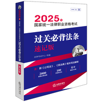 2025年国家统一法律职业资格考试过关必背法条：速记版