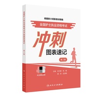 全国护士执业资格考试冲刺图表速记（第2版）