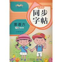 小学生同步字帖英语六年级下册衡水体