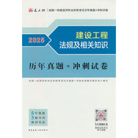 建设工程法规及相关知识历年真题+冲刺试卷