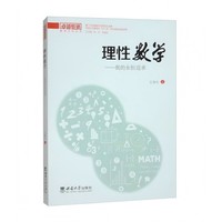 理性数学：我的永恒追求