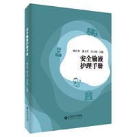 安全输液护理手册