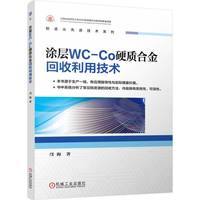 涂层WC-Co硬质合金回收利用技术   邝海