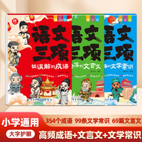 小学语文三项(3册)成语文学常识文言文中华文化1000问成语故事小古文导读中国文化百科常识大语文素材