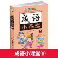 成语小课堂5 彩图注音中华经典国学精选成语知识书籍 小学语文课外阅读经典丛书