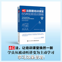 4C法颠覆培训课堂——65种反转培训策略（白金版）