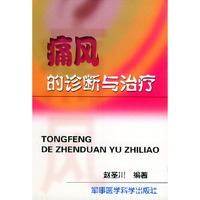 痛风的诊断与治疗