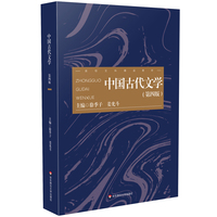 中国古代文学（第四版）