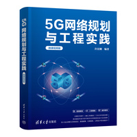 5G网络规划与工程实践（微课视频版）