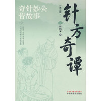 针方奇谭