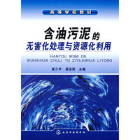 含油污泥的无害化处理与资源化利用(高等学校教材)