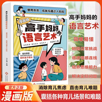 高手妈妈的语言艺术 妈妈们的育儿指南 直击育儿难题消除育儿焦虑育儿教育类书籍