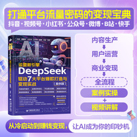 AI运营新引擎：DeepSeek驱动7大平台爆款打造与变现实战（案例视频版）DeepSeek赋能爆款流水线，30+真实案例拆解，自媒体内容生产、用户运营与商业变现全流程，从冷启动到赚钱变现，让AI成为你的印钞机