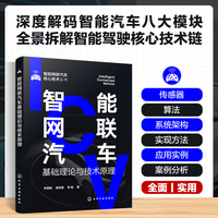 智能网联汽车基础理论与技术原理