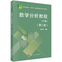 数学分析教程（第二版）（中册）