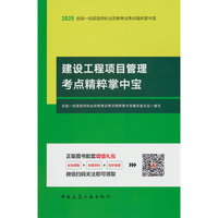 建设工程项目管理考点精粹掌中宝
