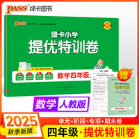 2025秋季新版小学提优特训卷数学四年级上册人教版学霸单元期末标准卷同步期中冲刺100分考试模拟测试