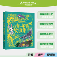 小树知童书馆·西顿动物故事集