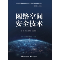 网络空间安全技术