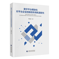 数字平台模块化对平台企业创新的作用机理研究