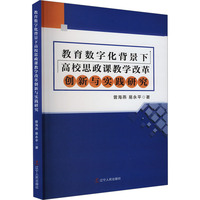 教育数字化背景下高校思政课教学改革创新与实践研究