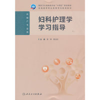 妇科护理学学习指导（高职护理配教）