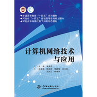 计算机网络技术与应用（普通高等教育“十四五”系列教材 河南省“十四五”普通高等教育规划教材 河南省本科高校新工科新形态教材 高等院校通识课程系列教材）