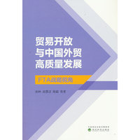 贸易开放与中国外贸高质量发展