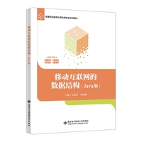 移动互联网的数据结构（Java版）