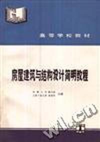房屋建筑与结构设计简明教程