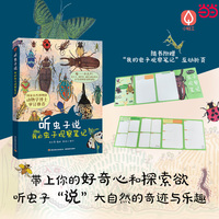 听虫子说 我的虫子观察笔记