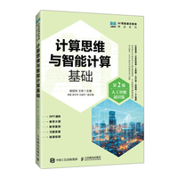 计算思维与智能计算基础（第2版）（人工智能通识版）