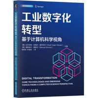 工业数字化转型：基于计算机科学视角     [德] 比尔吉特·沃格尔·霍伊泽尔     [德]曼努埃尔·维默尔    数字化转型 工业数字化 计算机科学