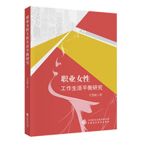 职业女性工作生活平衡研究