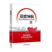 道德领航 : 团队绩效新动力研究